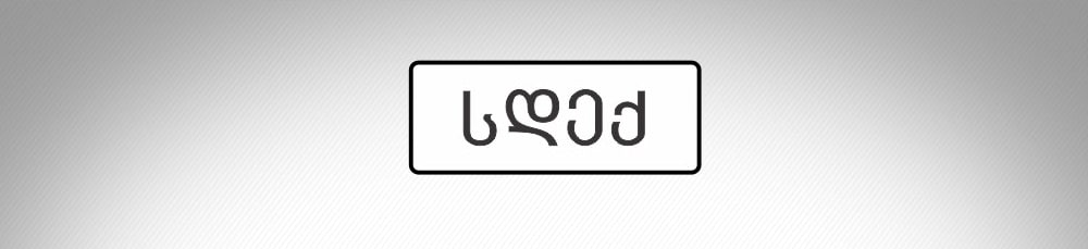 მოცემული საგზაო ნიშანი: