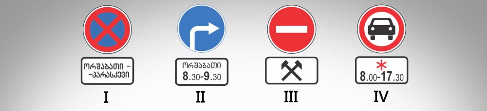 მოცემული საგზაო ნიშნების კომბინაციიდან რომელი, მიუთითებს კვირის დღეებსა და დღე-ღამის დროზე, როცა მოქმედებს ნიშანი?