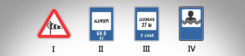 მოცემული საგზაო ნიშნებიდან რომელი იძლევა ინფორმაციას საავარიო სამსახურთან რადიოკავშირის ზონის არსებობის შესახებ?