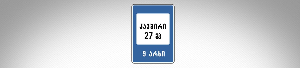 მოცემული საგზაო ნიშანი იძლევა ინფორმაციას: