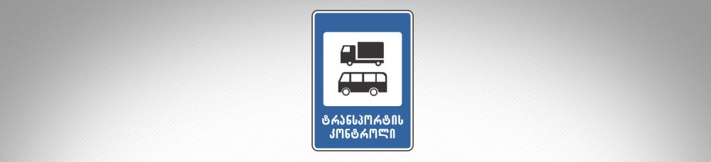 მოცემული საგზაო ნიშანი იძლევა ინფორმაციას: