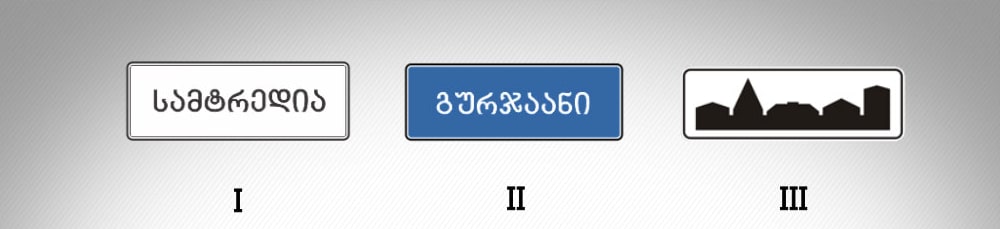 მოცემული საგზაო ნიშნებიდან რომელი მიუთითებს დასახლებული პუნქტის დასაწყისს, რომელიც არ შედის რომელიმე დასახლებულ…
